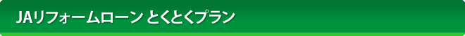 JAリフォームローン とくとくプラン
