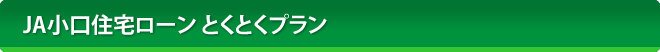 JA小口住宅ローン とくとくプラン