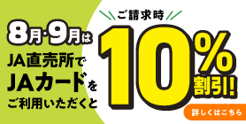 直売所期間限定割引