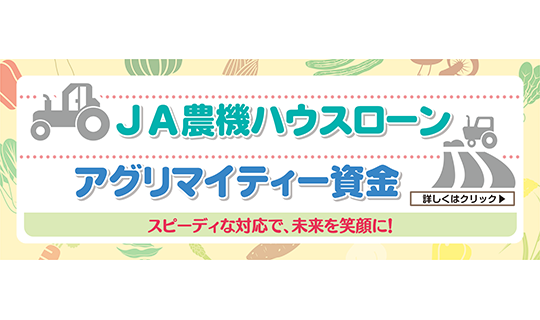 JA農機ハウスローン・アグリマイティー資金