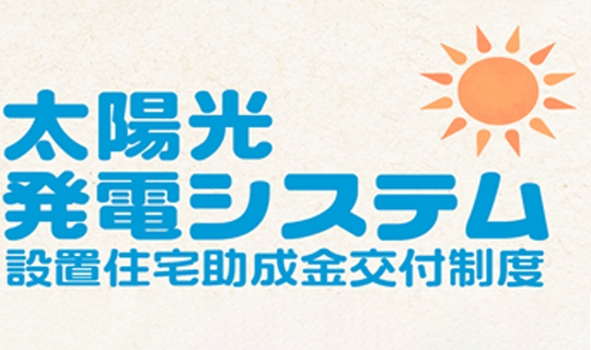 太陽光発電システム