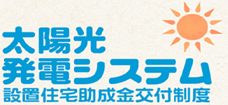 太陽光発電システム