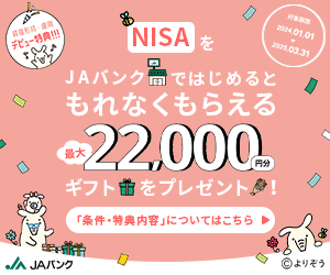 NISAをJAバンクではじめるともれなくもらえる最大22,000円分ギフトをプレゼント！