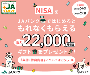 NISAをJAバンクではじめるともれなくもらえる最大22,000円分ギフトをプレゼント!