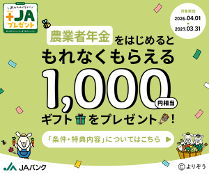 農業者年金