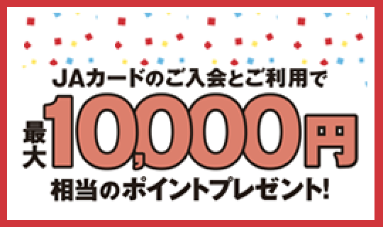 最大10,000円相当のポイントプレゼント