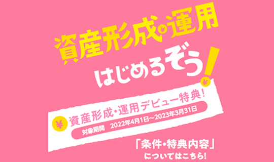 JAバンク「投資信託ご成約特典」