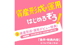 JAバンク「投資信託ご成約特典」