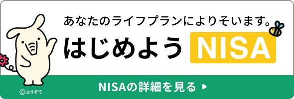 はじめようNISA