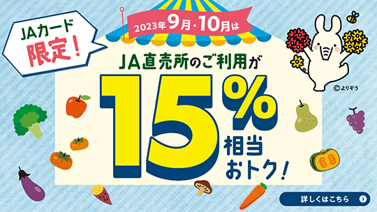 直売所期間限定ポイントアップ施策
