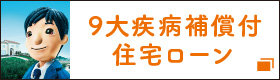 9大疾病補償付住宅ローン