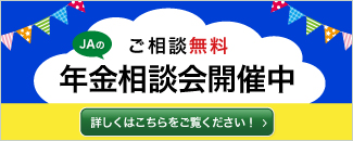 年金相談会