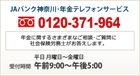 JAバンク神奈川・年金テレフォンサービス