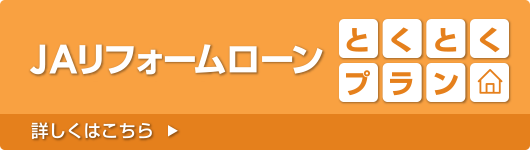 JAリフォームローン・JA小口住宅ローン とくとくプラン