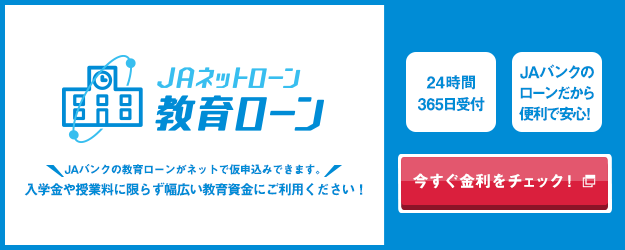 JAネットローン 教育ローン