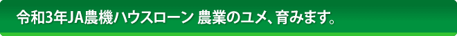 平成31年JA農機ハウスローン