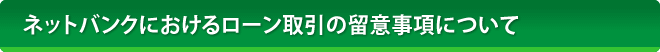 ネットバンクから住宅ローンの一部繰上返済が可能となりました!